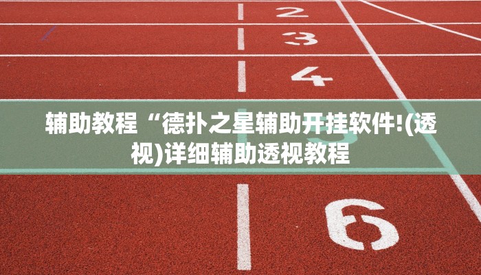 辅助教程“德扑之星辅助开挂软件!(透视)详细辅助透视教程