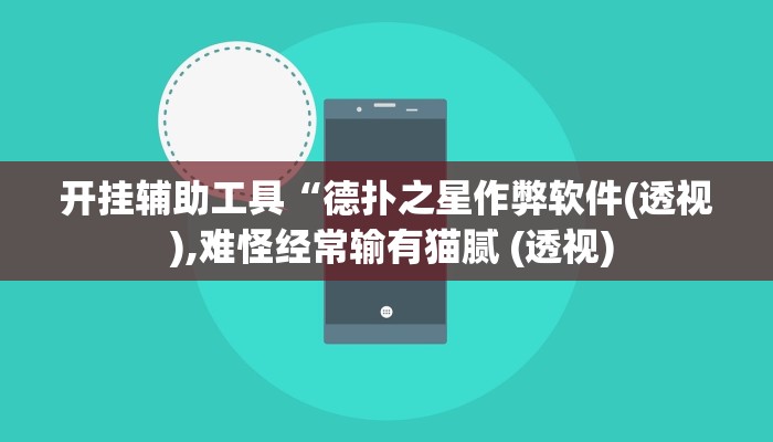 开挂辅助工具“德扑之星作弊软件(透视 ),难怪经常输有猫腻 (透视)