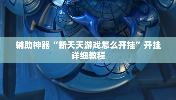 辅助神器“AApoker看牌器透视”开挂详细教程