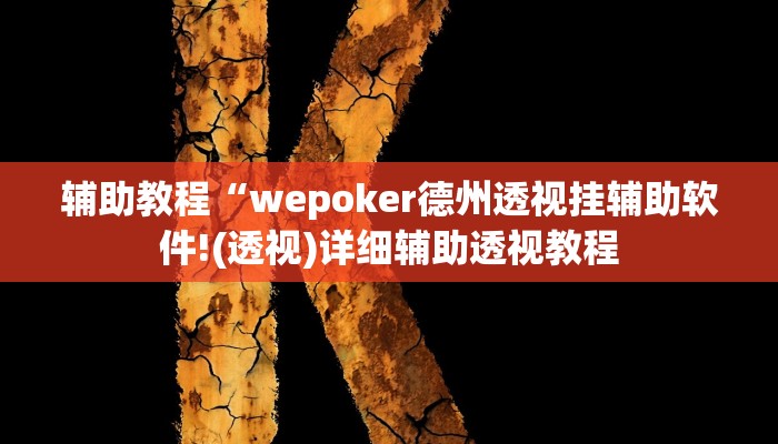 辅助教程“wepoker德州透视挂辅助软件!(透视)详细辅助透视教程