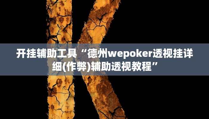 开挂辅助工具“德州wepoker透视挂详细(作弊)辅助透视教程”
