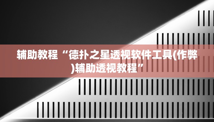 辅助教程“德扑之星透视软件工具(作弊)辅助透视教程”