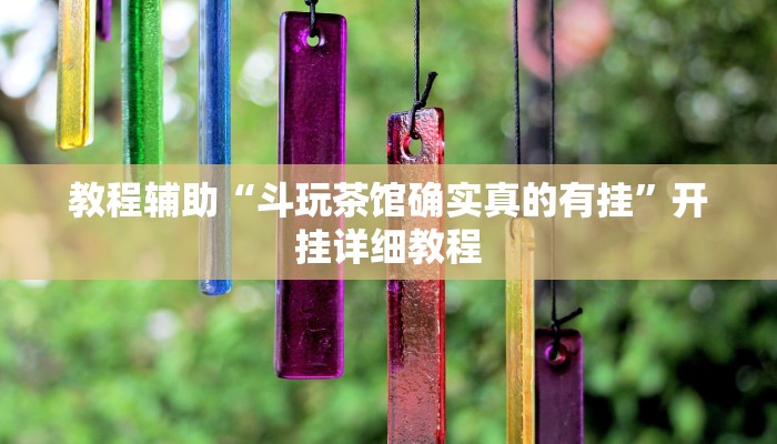 辅助神器“蜀山麻将开挂教程”开挂详细教程