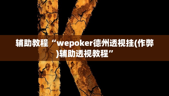 辅助教程“wepoker德州透视挂(作弊)辅助透视教程”