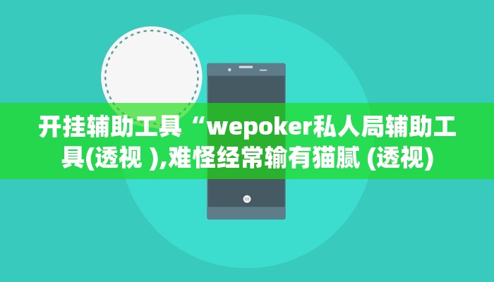 开挂辅助工具“wepoker私人局辅助工具(透视 ),难怪经常输有猫腻 (透视)