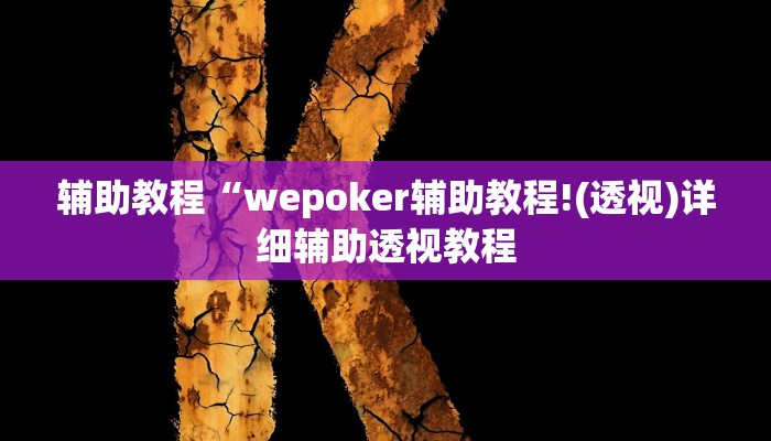 辅助教程“wepoker辅助教程!(透视)详细辅助透视教程