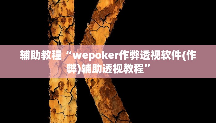 辅助教程“wepoker作弊透视软件(作弊)辅助透视教程”