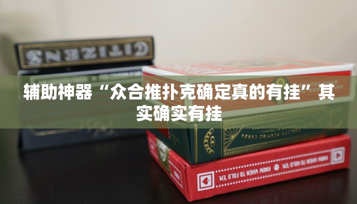 辅助神器“众合推扑克确定真的有挂”其实确实有挂