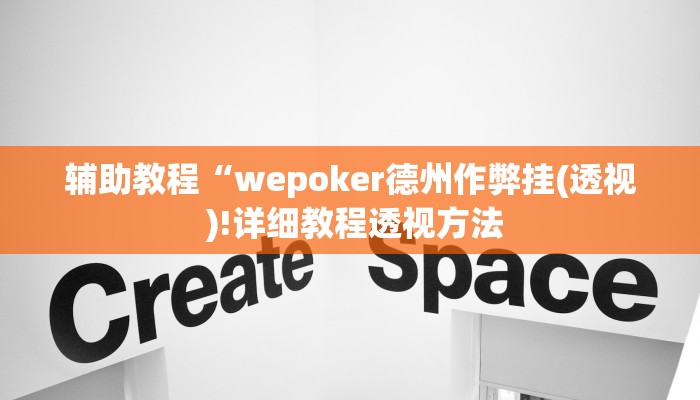 辅助教程“wepoker德州作弊挂(透视 )!详细教程透视方法