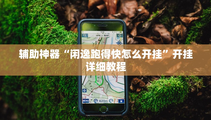 玩家辅助神器:“琼崖麻将万能开挂神器”其实确实有挂