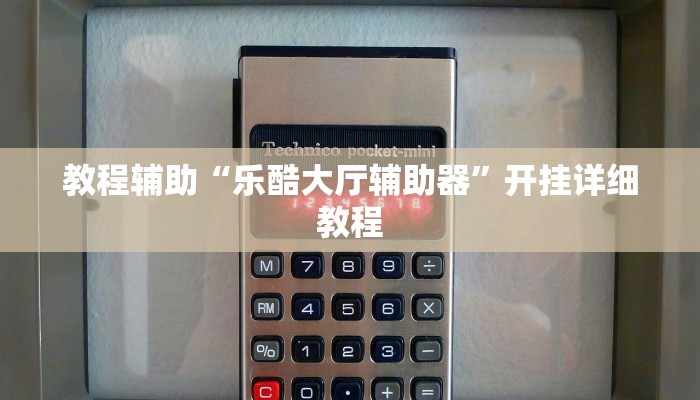 教程辅助“乐酷大厅辅助器”开挂详细教程