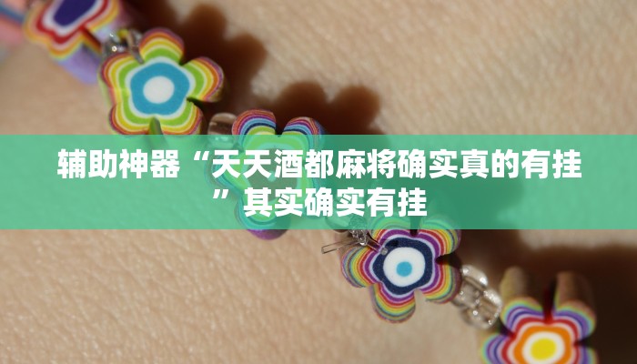 辅助神器“微乐江西麻将万能开挂器”其实确实有挂