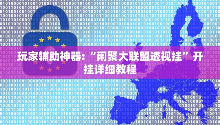 辅助神器“aapoker有没有透视挂”开挂详细教程