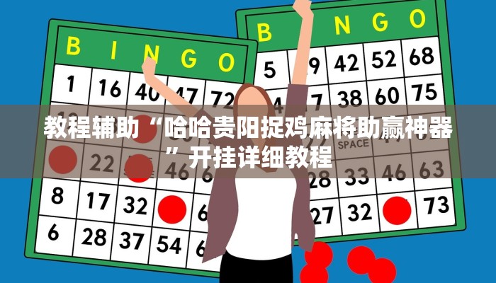 教程辅助“哈哈贵阳捉鸡麻将助赢神器”开挂详细教程