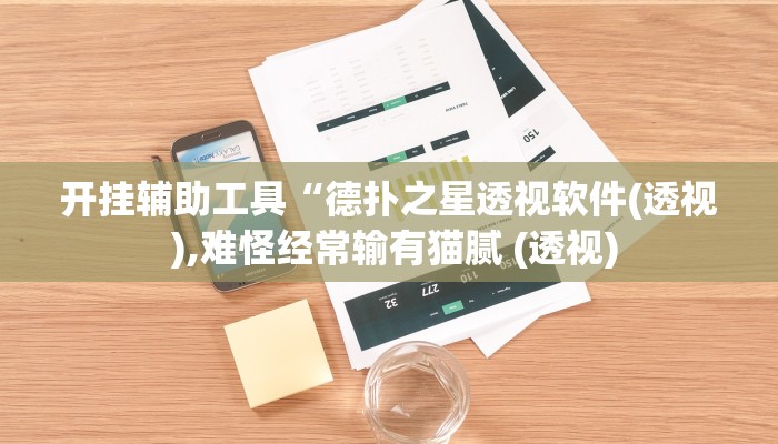 辅助神器“中至上饶麻将可以开挂吗”其实确实有挂