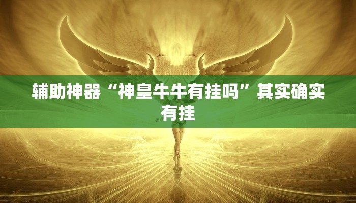 辅助神器“神皇牛牛有挂吗”其实确实有挂