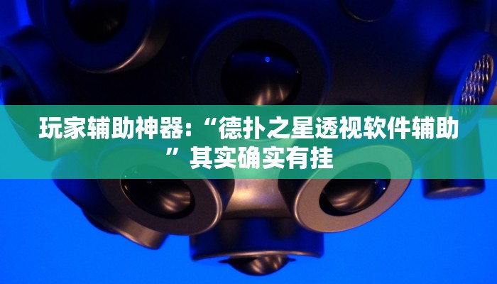 玩家辅助神器:“德扑之星透视软件辅助”其实确实有挂