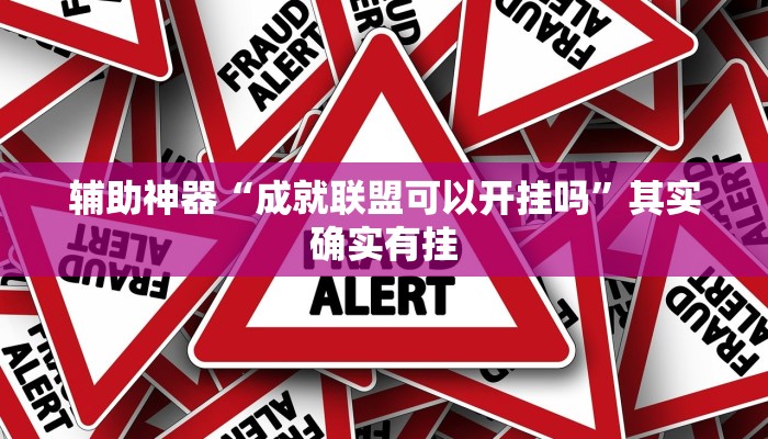 辅助神器“成就联盟可以开挂吗”其实确实有挂