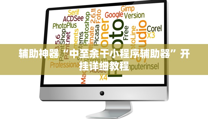 辅助神器“中至余干小程序辅助器”开挂详细教程