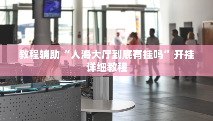 辅助教程“Winner透视挂作弊辅助方法,难怪经常输&原来有猫腻