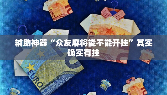 辅助神器“众友麻将能不能开挂”其实确实有挂