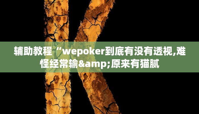 辅助教程“wepoker到底有没有透视,难怪经常输&原来有猫腻