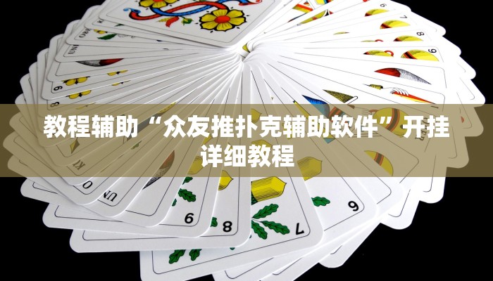 教程辅助“众友推扑克辅助软件”开挂详细教程