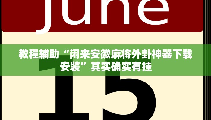 教程辅助“闲来安徽麻将外卦神器下载安装”其实确实有挂