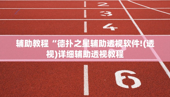 辅助教程“德扑之星辅助透视软件!(透视)详细辅助透视教程