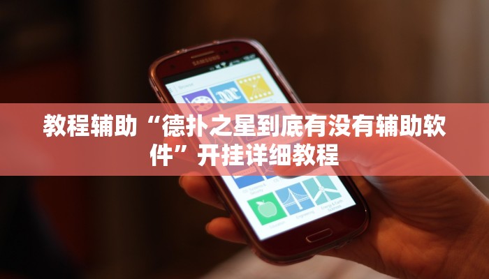 教程辅助“德扑之星到底有没有辅助软件”开挂详细教程