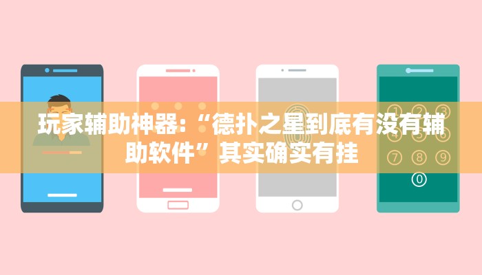 玩家辅助神器:“德扑之星到底有没有辅助软件”其实确实有挂