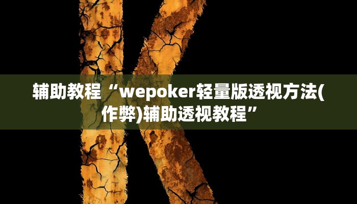 辅助教程“wepoker轻量版透视方法(作弊)辅助透视教程”