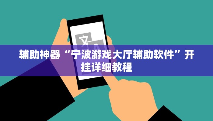 辅助神器“宁波游戏大厅辅助软件”开挂详细教程