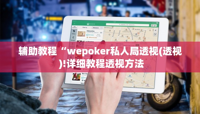 辅助教程“wepoker私人局透视(透视 )!详细教程透视方法