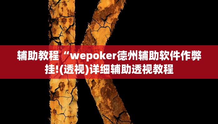 辅助教程“wepoker德州辅助软件作弊挂!(透视)详细辅助透视教程