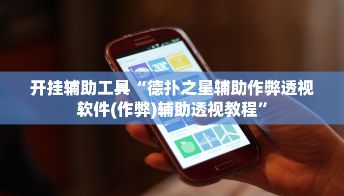 开挂辅助工具“德扑之星辅助作弊透视软件(作弊)辅助透视教程”