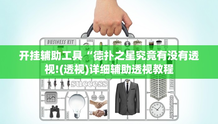 开挂辅助工具“德扑之星究竟有没有透视!(透视)详细辅助透视教程