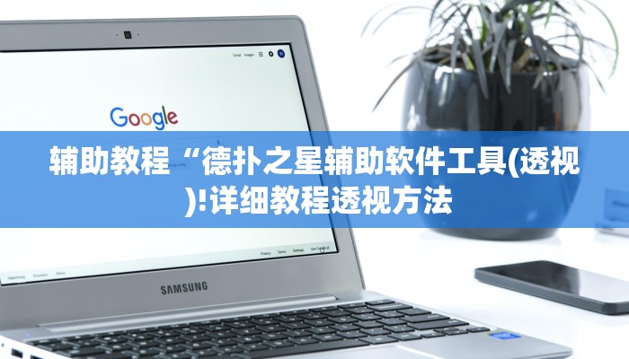 辅助教程“德扑之星辅助软件工具(透视 )!详细教程透视方法