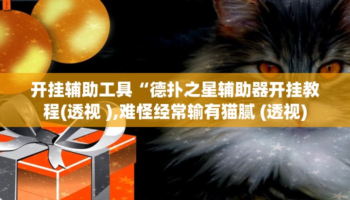 开挂辅助工具“德扑之星辅助器开挂教程(透视 ),难怪经常输有猫腻 (透视)