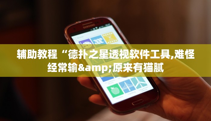 辅助教程“德扑之星透视软件工具,难怪经常输&原来有猫腻