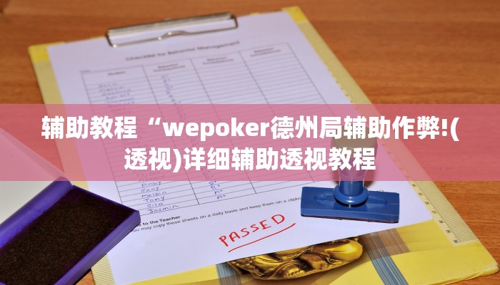 开挂辅助工具“hhpoker透视软件辅助!(透视)详细辅助透视教程