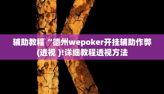 辅助教程“德州wepoker开挂辅助作弊(透视 )!详细教程透视方法