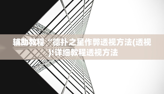 辅助教程“德扑之星作弊透视方法(透视 )!详细教程透视方法