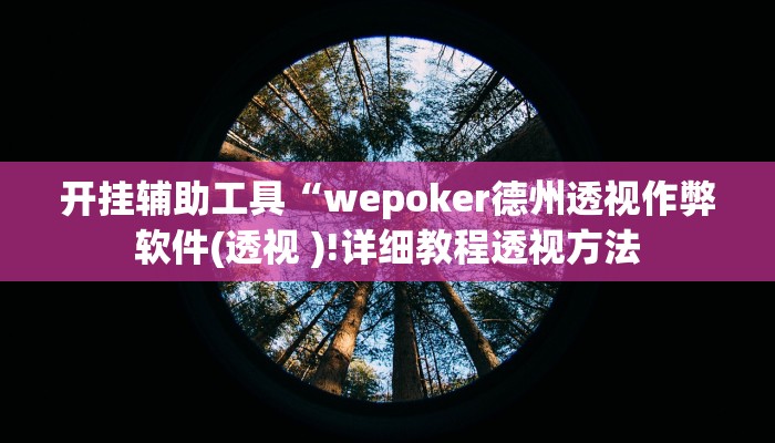 分享教程“Hhpoker透视挂分享教程“