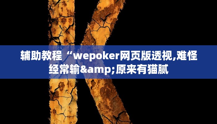 辅助教程“wepoker网页版透视,难怪经常输&原来有猫腻