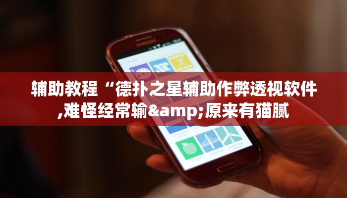 辅助教程“德扑之星辅助作弊透视软件,难怪经常输&原来有猫腻