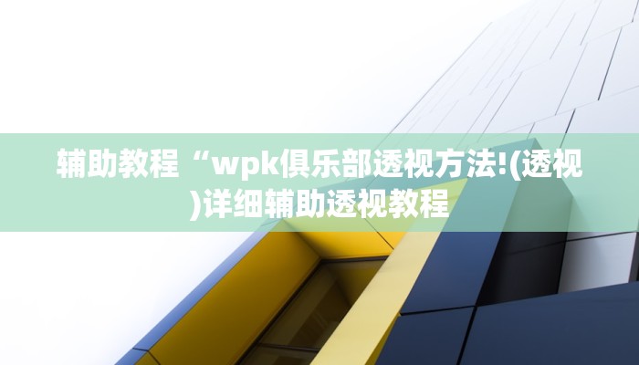 辅助教程“wpk俱乐部透视方法!(透视)详细辅助透视教程