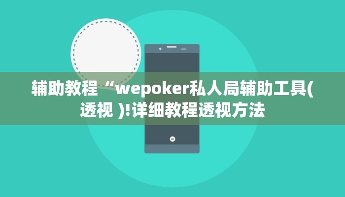 辅助教程“wepoker私人局辅助工具(透视 )!详细教程透视方法