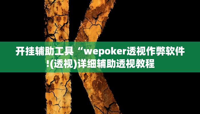 开挂辅助工具“wepoker透视作弊软件!(透视)详细辅助透视教程