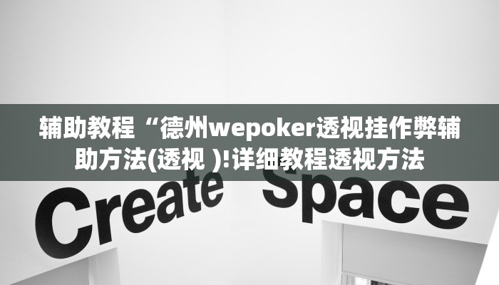 辅助教程“德州wepoker透视挂作弊辅助方法(透视 )!详细教程透视方法